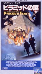 ヤング シャーロック ピラミッドの謎 象のロケット 映画dvd総合ナビゲーター